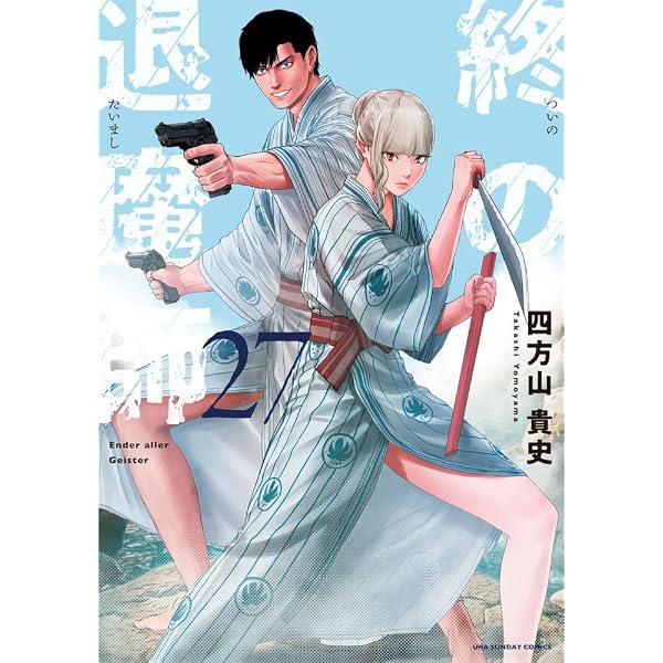 Amazon.co.jp: 終の退魔師 エンダーガイスター コミック 新品 1-24巻